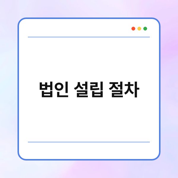 법인 설립 절차